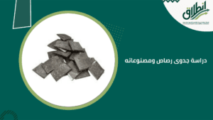 دراسة جدوى رصاص ومصنوعاته