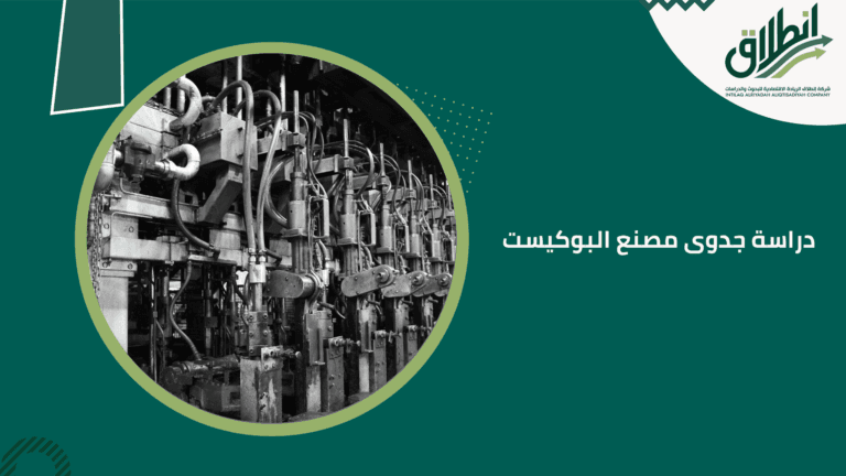 دراسة جدوى مصنع البوكيست