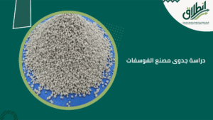 دراسة جدوى مصنع الفوسفات
