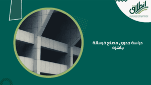 دراسة جدوى مصنع خرسانة جاهزة