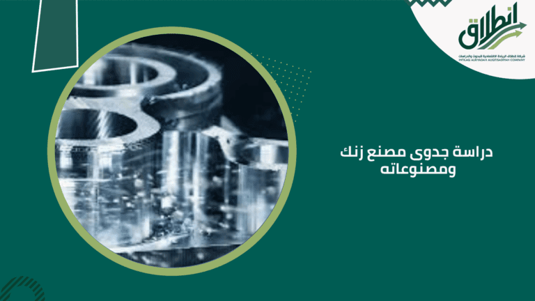 دراسة جدوى مصنع زنك ومصنوعاته