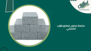 دراسة جدوى مصنع طوب اسمنتي