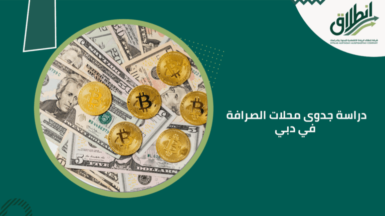 دراسة جدوى محلات الصرافة في دبي