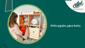 دراسة جدوى مشروع حضانة