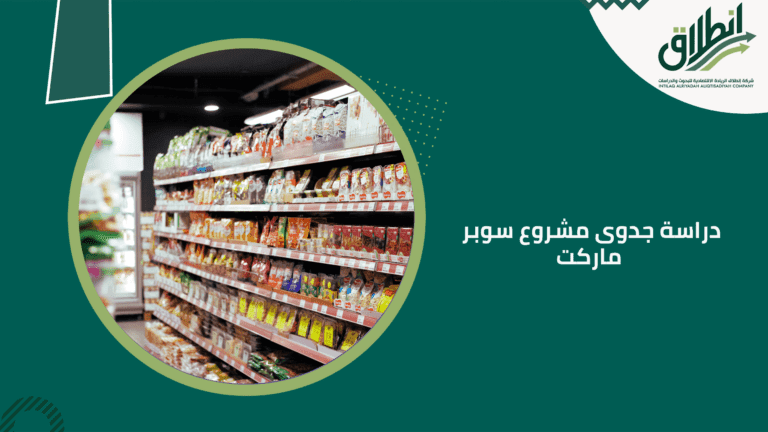 دراسة جدوى مشروع سوبر ماركت