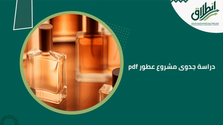 دراسة جدوى مشروع عطور pdf