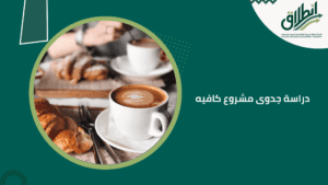 دراسة جدوى مشروع كافيه