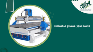 دراسة جدوى مشروع ماكينة cnc