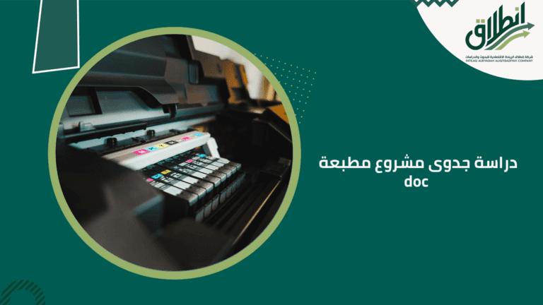 دراسة جدوى مشروع مطبعة doc