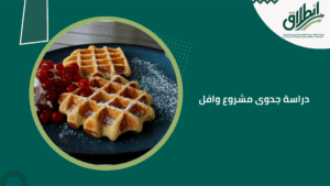 دراسة جدوى مشروع وافل