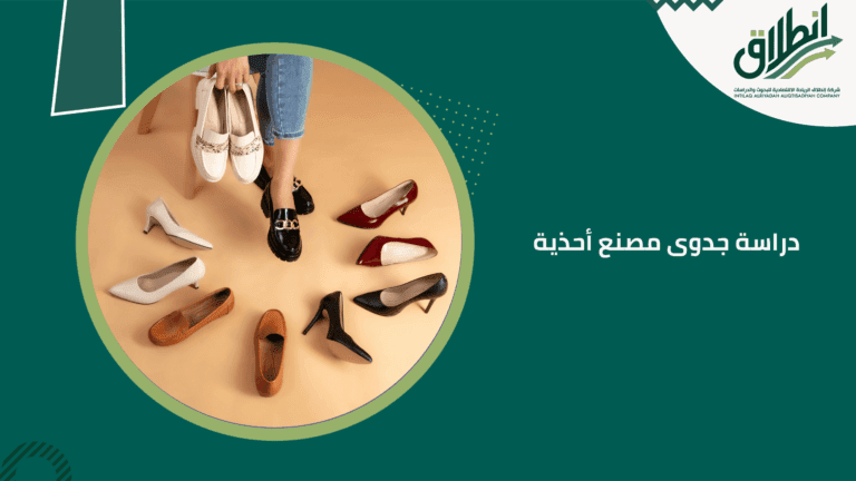 دراسة جدوى مصنع أحذية