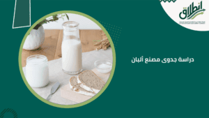 دراسة جدوى مصنع ألبان
