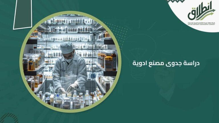 دراسة جدوى مصنع ادوية