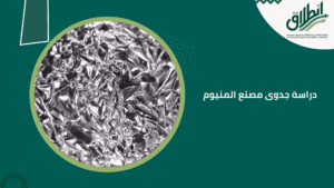 دراسة جدوى مصنع المنيوم