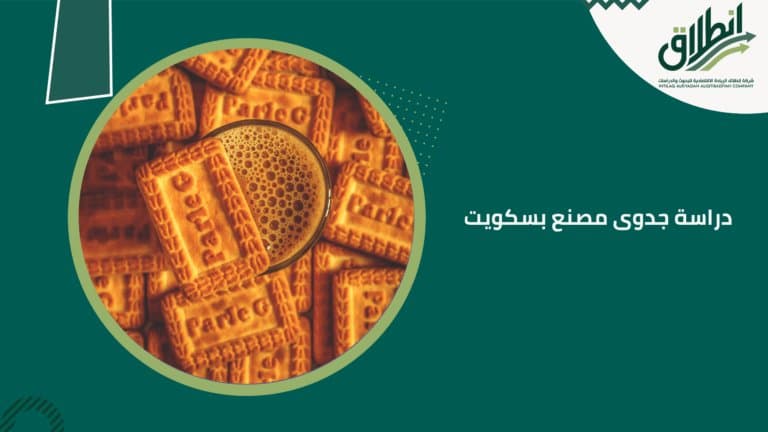 دراسة جدوى مصنع بسكويت