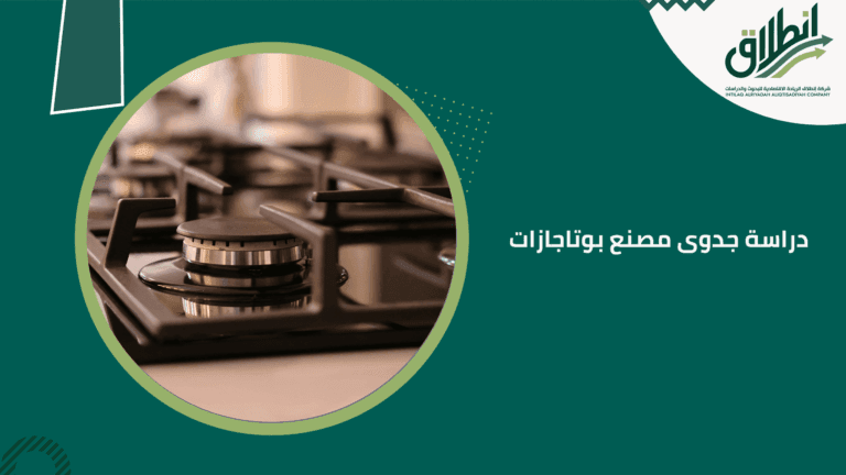 دراسة جدوى مصنع بوتاجازات