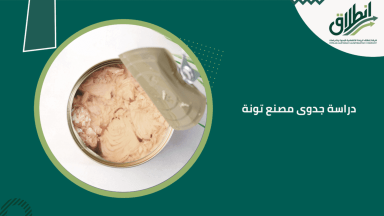 دراسة جدوى مصنع تونة