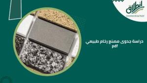 دراسة جدوى مصنع رخام طبيعي pdf