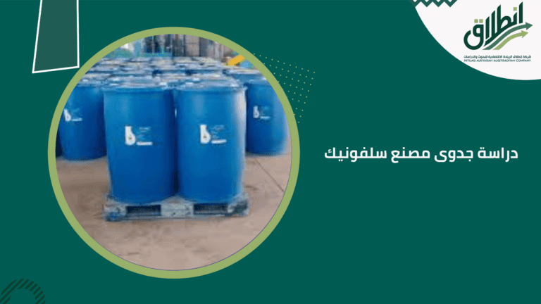 دراسة جدوى مصنع سلفونيك