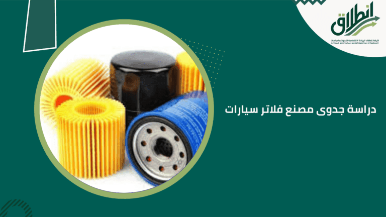 دراسة جدوى مصنع فلاتر سيارات