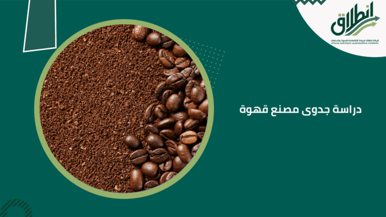 دراسة جدوى مصنع قهوة