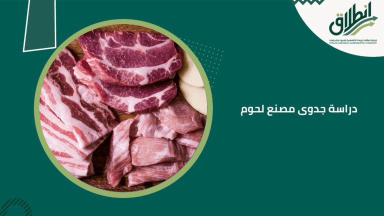 دراسة جدوى مصنع لحوم