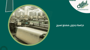 دراسة جدوى مصنع نسيج