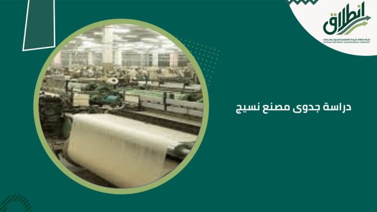 دراسة جدوى مصنع نسيج