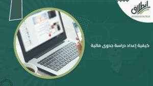 كيفية إعداد دراسة جدوى مالية