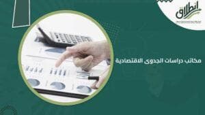 مكاتب دراسات الجدوى الاقتصادية