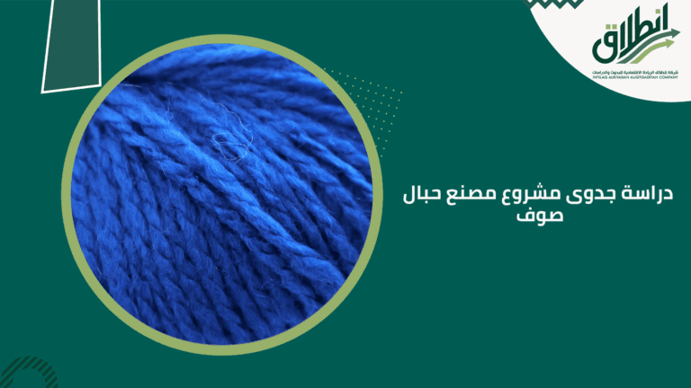 دراسة جدوى مشروع مصنع حبال صوف