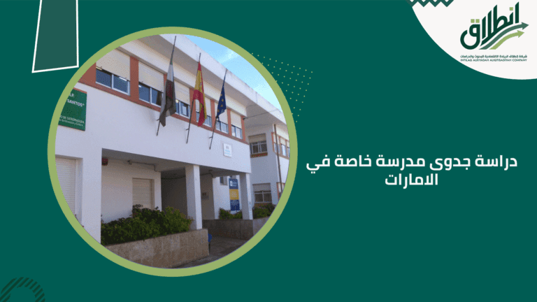  دراسة جدوى مدرسة خاصة في الامارات