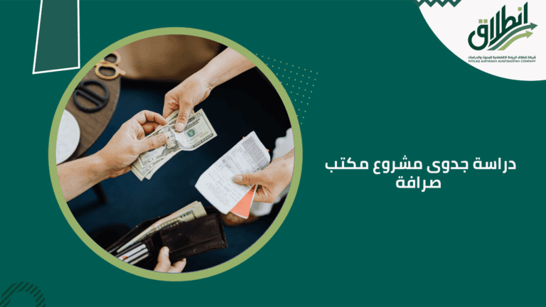 دراسة جدوى مشروع مكتب صرافة