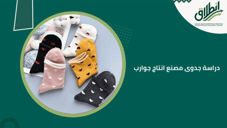 دراسة جدوى مصنع انتاج جوارب