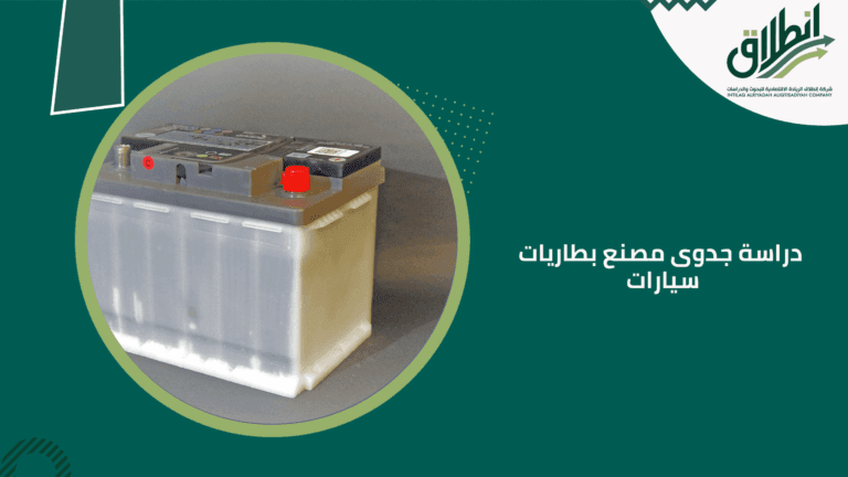 دراسة جدوى مصنع بطاريات سيارات