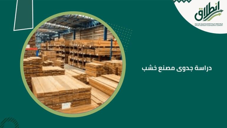 دراسة جدوى مصنع خشب