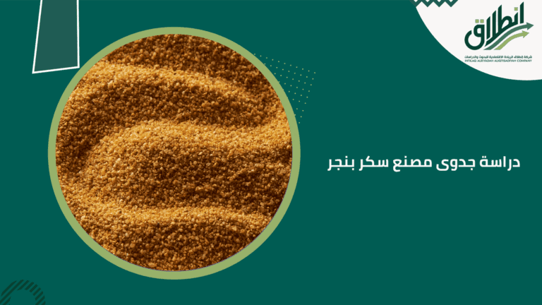  دراسة جدوى مصنع سكر بنجر