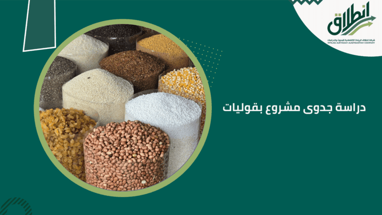 دراسة جدوى مشروع بقوليات