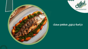 دراسة جدوى مطعم سمك