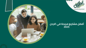 أفضل مشاريع مربحة في الاردن 2025