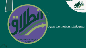 إنطلاق أفضل شركة دراسة جدوى