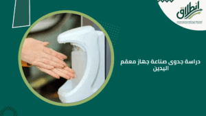دراسة جدوى صناعة جهاز معقم اليدين