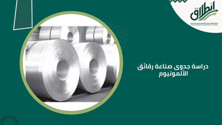 دراسة جدوى صناعة رقائق الألمونيوم