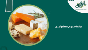 دراسة جدوى مصنع أجبان