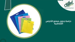 دراسة جدوى مصنع الأكياس القماشية