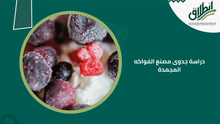 دراسة جدوى مصنع الفواكه المجمدة