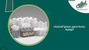 دراسة جدوى مصنع المنتجات الورقية