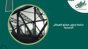 دراسة جدوى مصنع الهياكل الحديدية