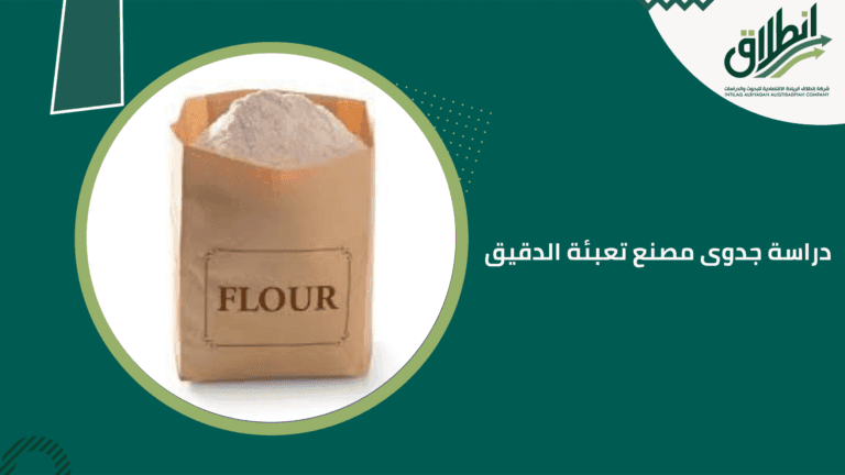دراسة جدوى مصنع تعبئة الدقيق