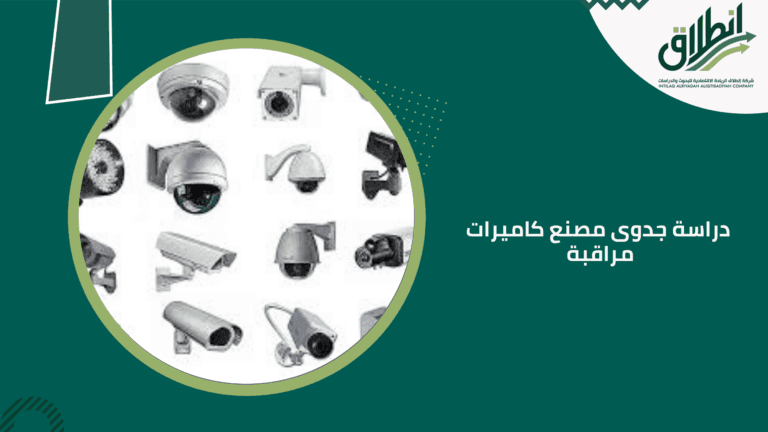 دراسة جدوى مصنع كاميرات مراقبة